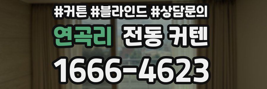 연곡리 전동 커텐