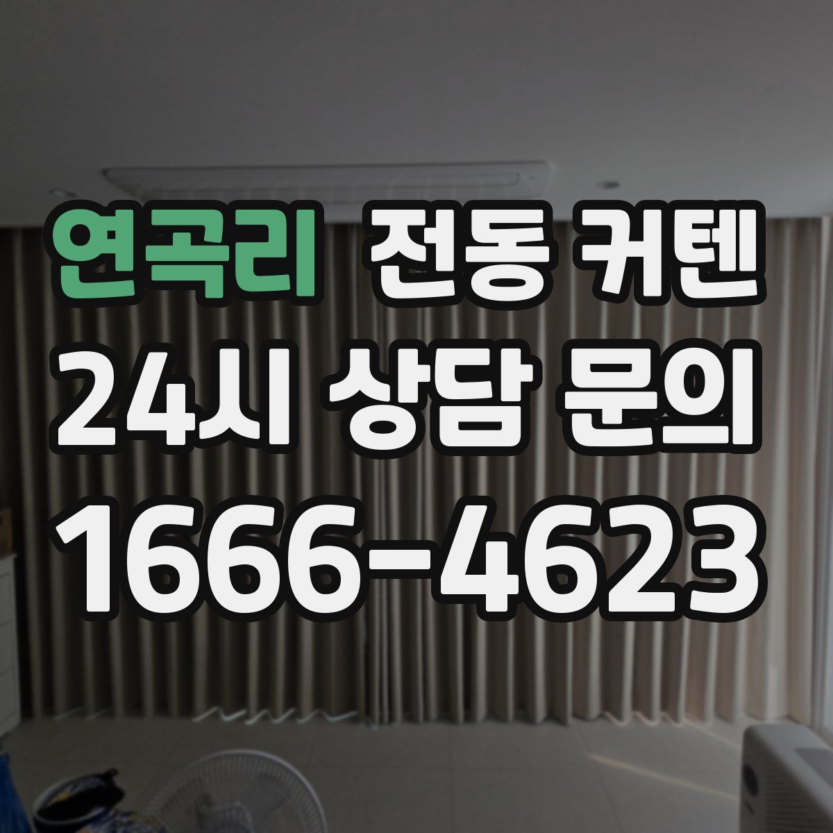 연곡리 전동 커텐