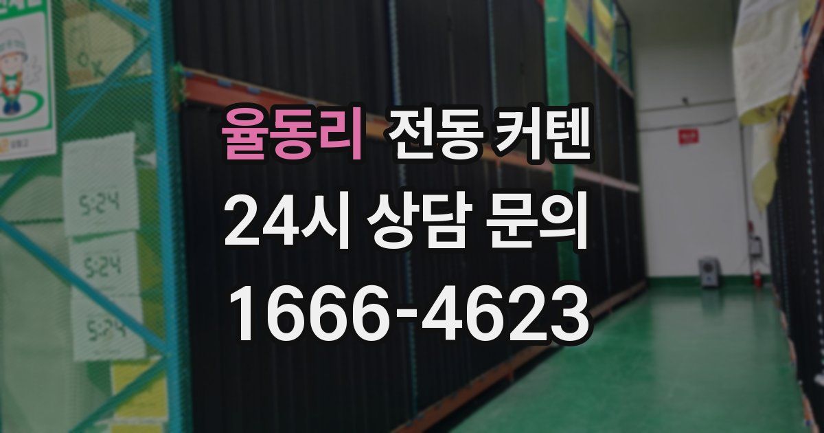 율동리 전동 커텐