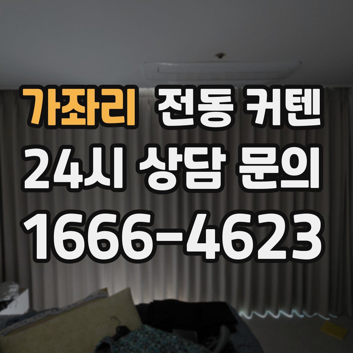 가좌리 전동 커텐