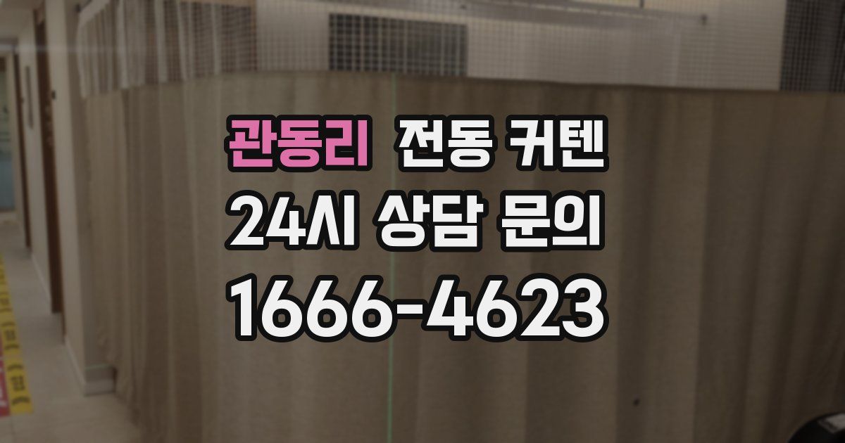 관동리 전동 커텐