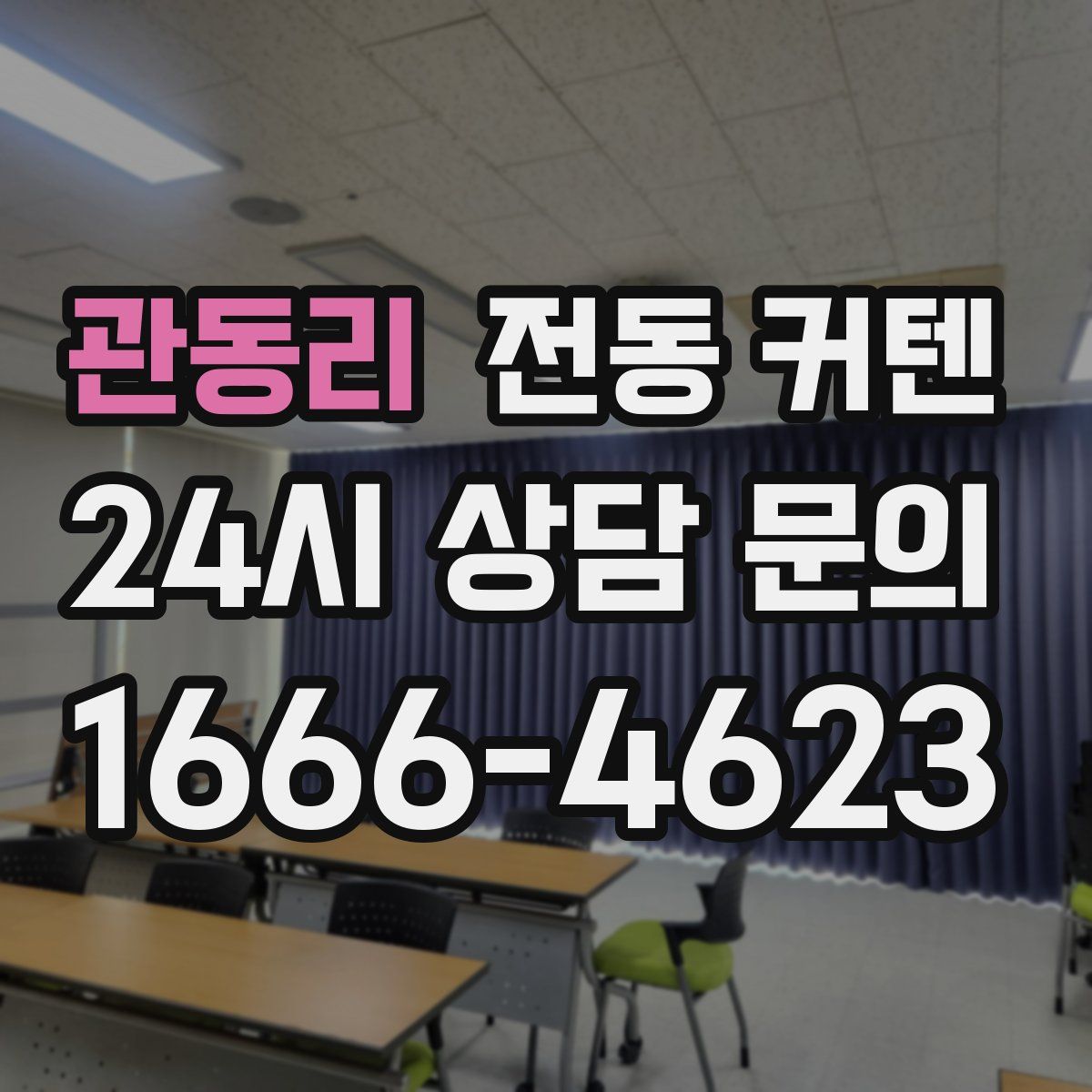 관동리 전동 커텐