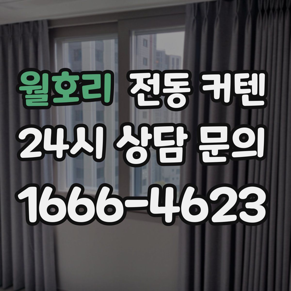 월호리 전동 커텐