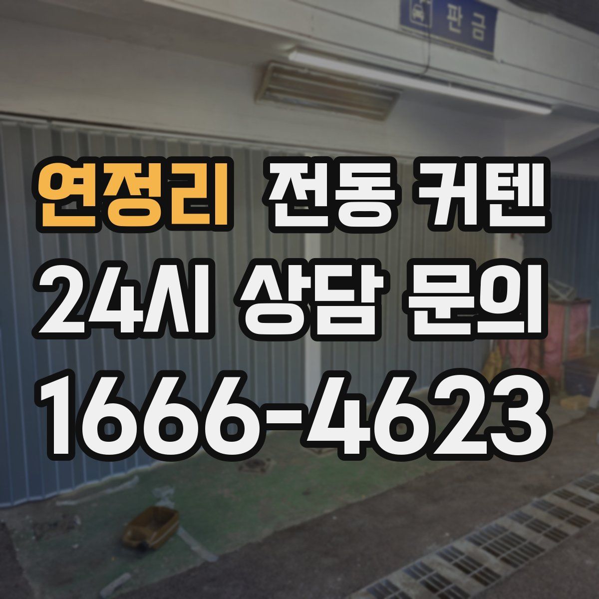 연정리 전동 커텐