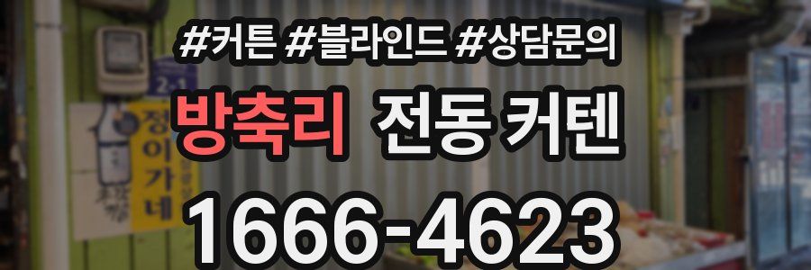 방축리 전동 커텐