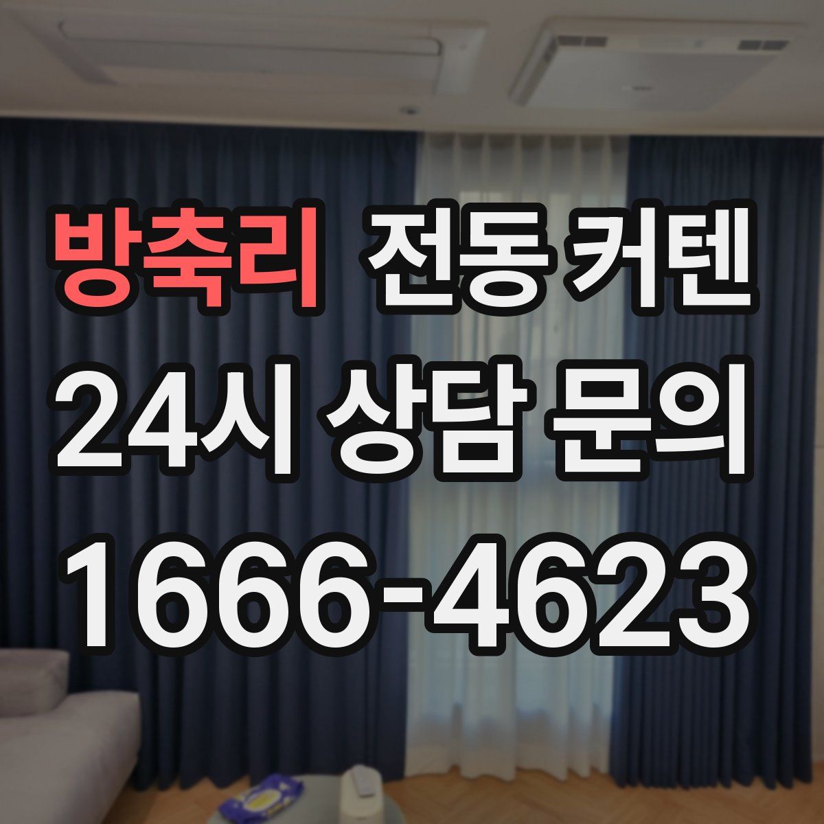 방축리 전동 커텐