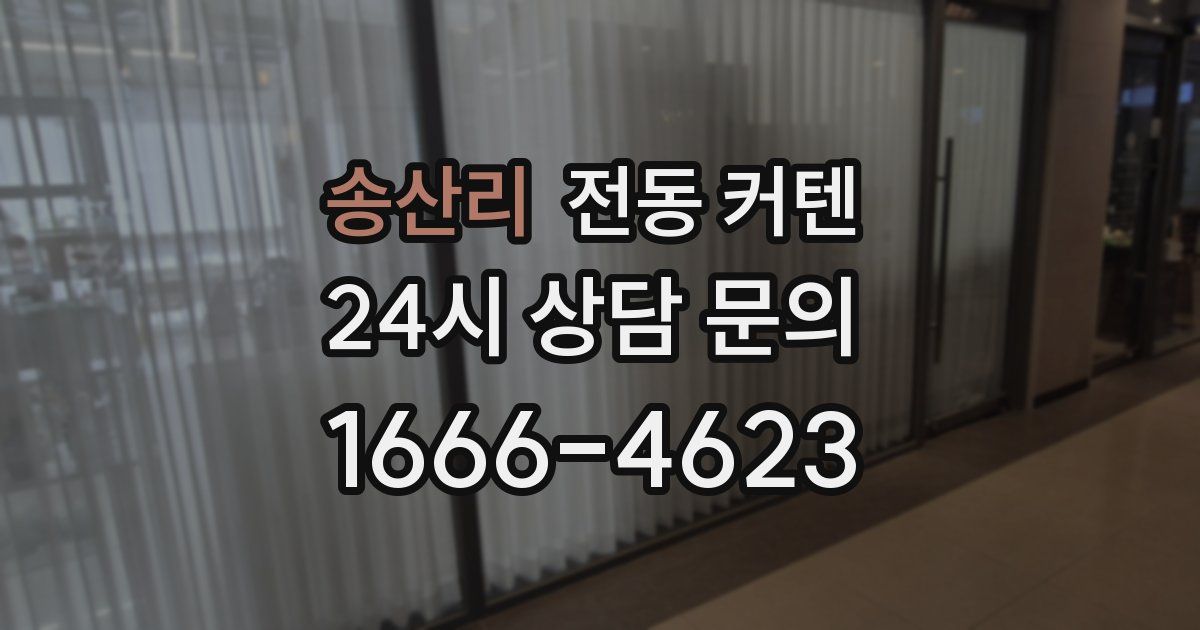 송산리 전동 커텐