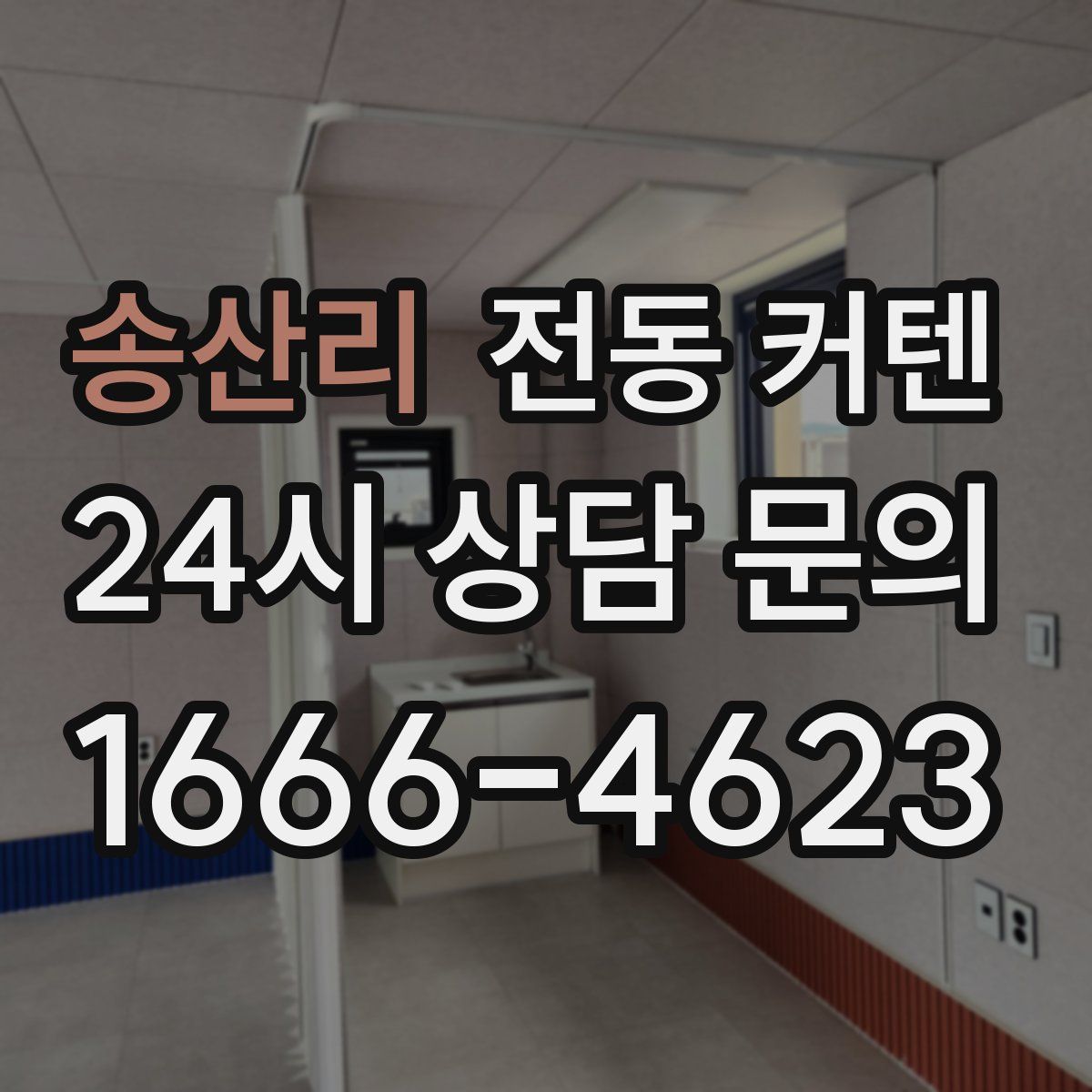 송산리 전동 커텐