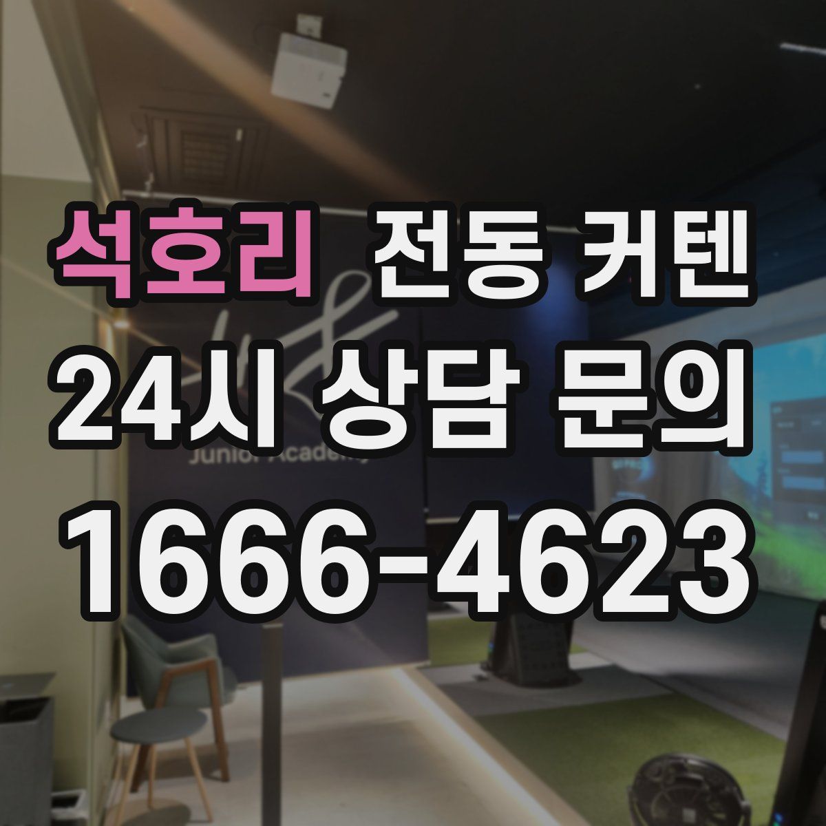 석호리 전동 커텐