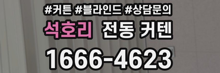 석호리 전동 커텐