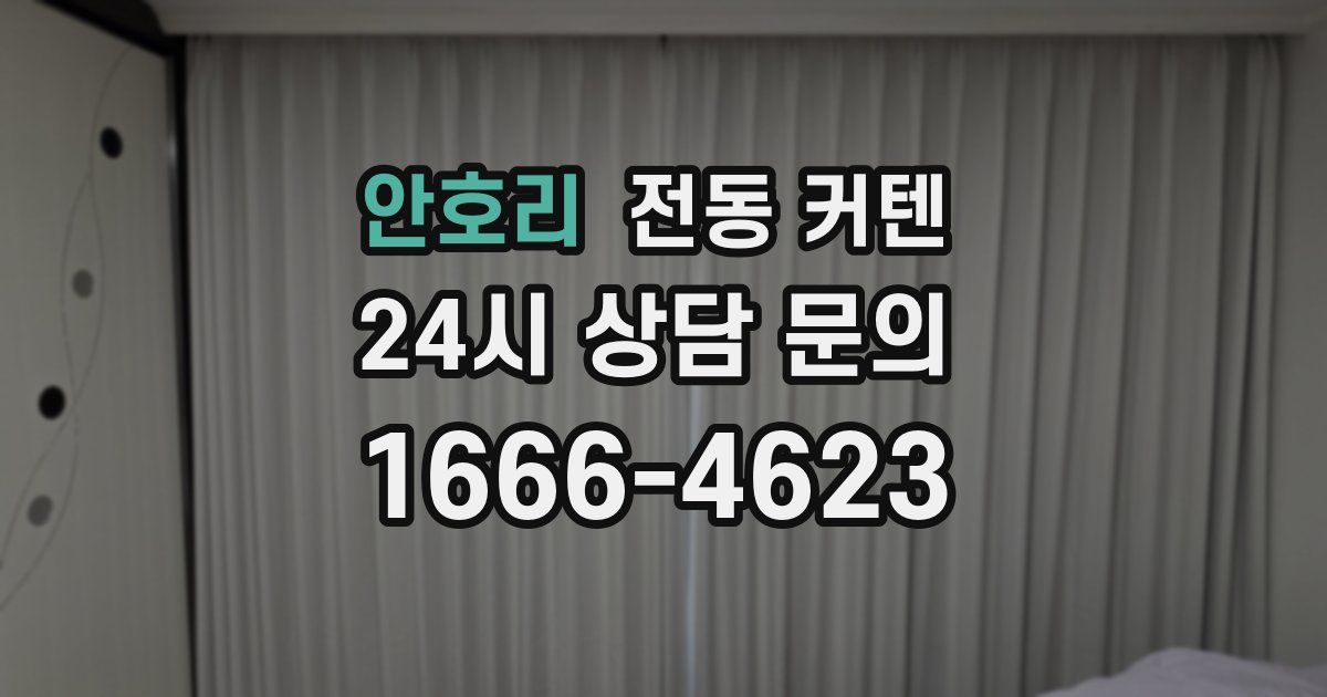 안호리 전동 커텐