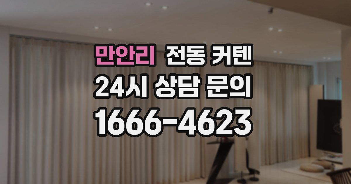 만안리 전동 커텐