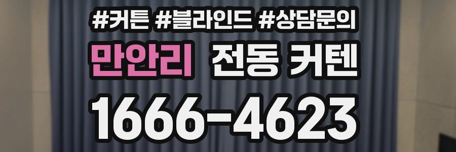 만안리 전동 커텐