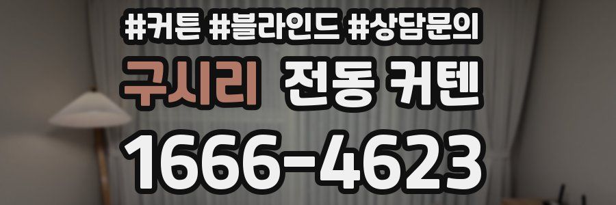 구시리 전동 커텐