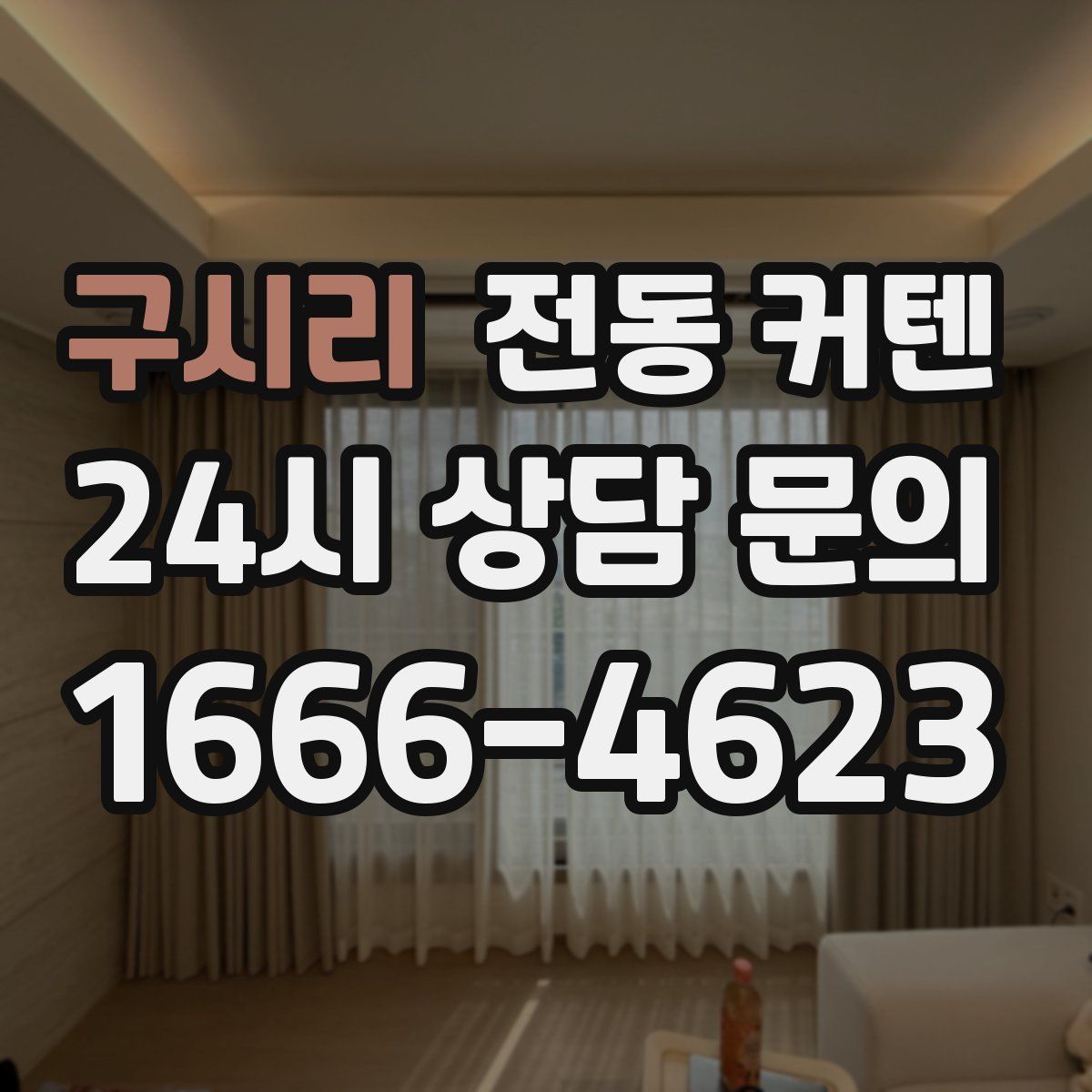 구시리 전동 커텐