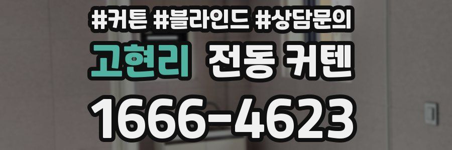 고현리 전동 커텐