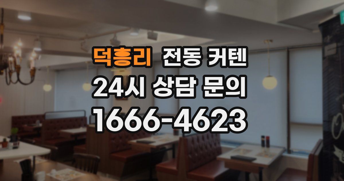 덕흥리 전동 커텐