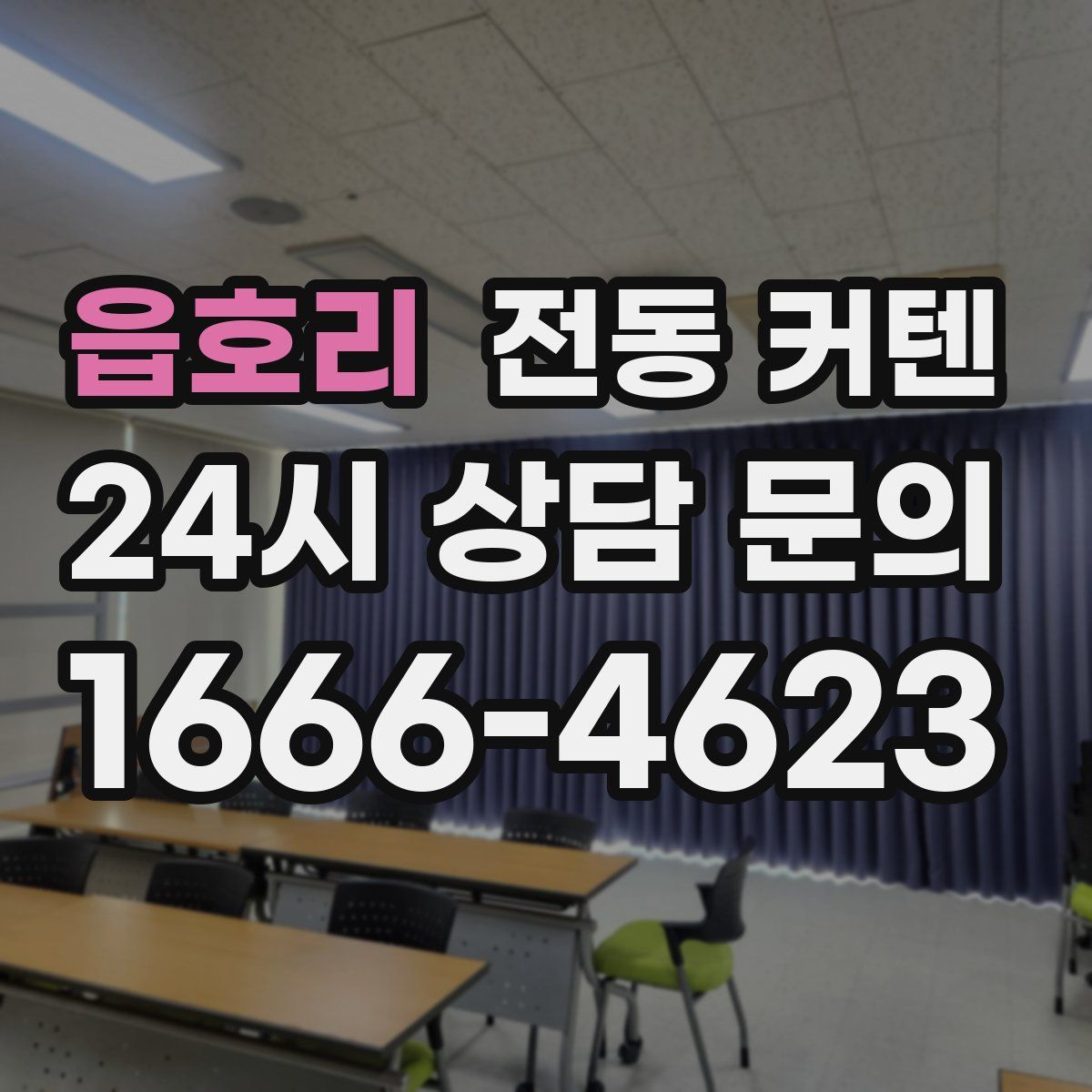 읍호리 전동 커텐