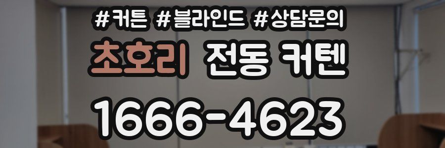 초호리 전동 커텐