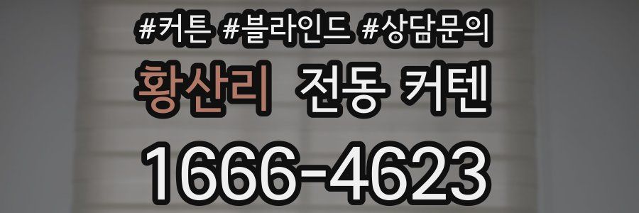 황산리 전동 커텐