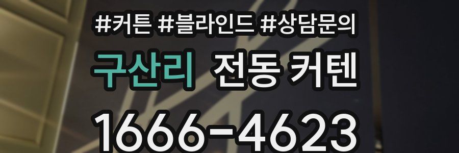 구산리 전동 커텐