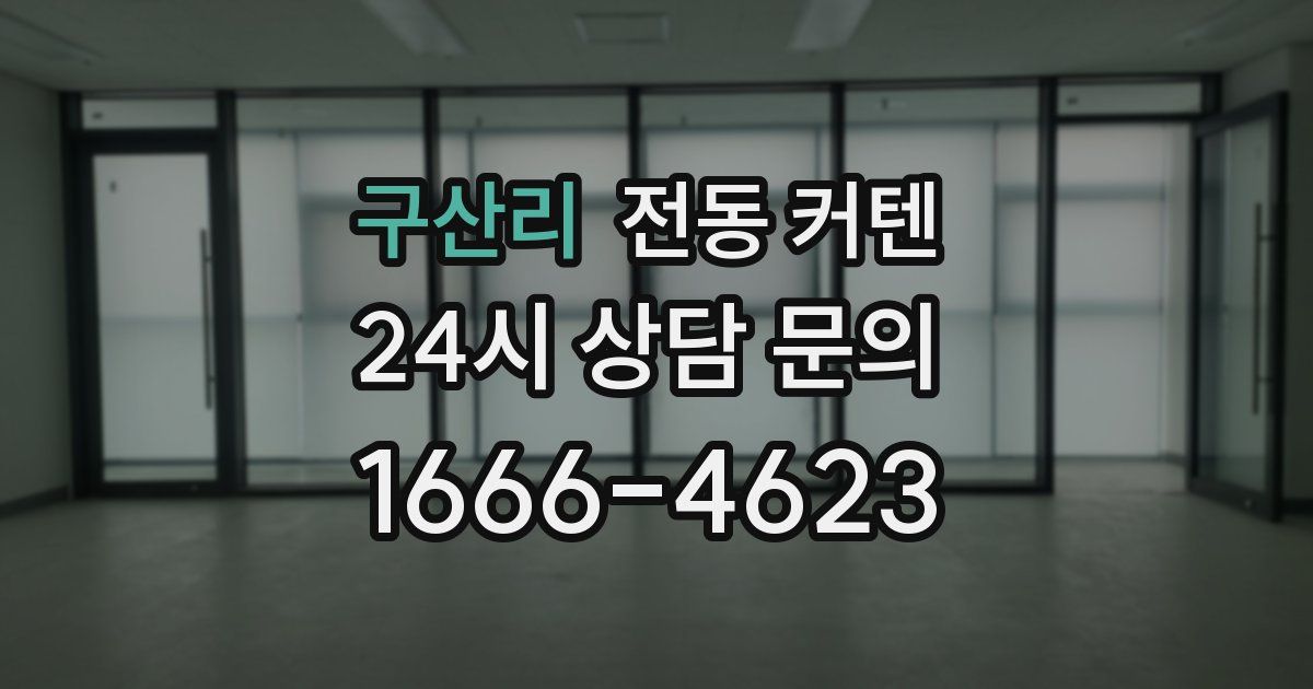 구산리 전동 커텐