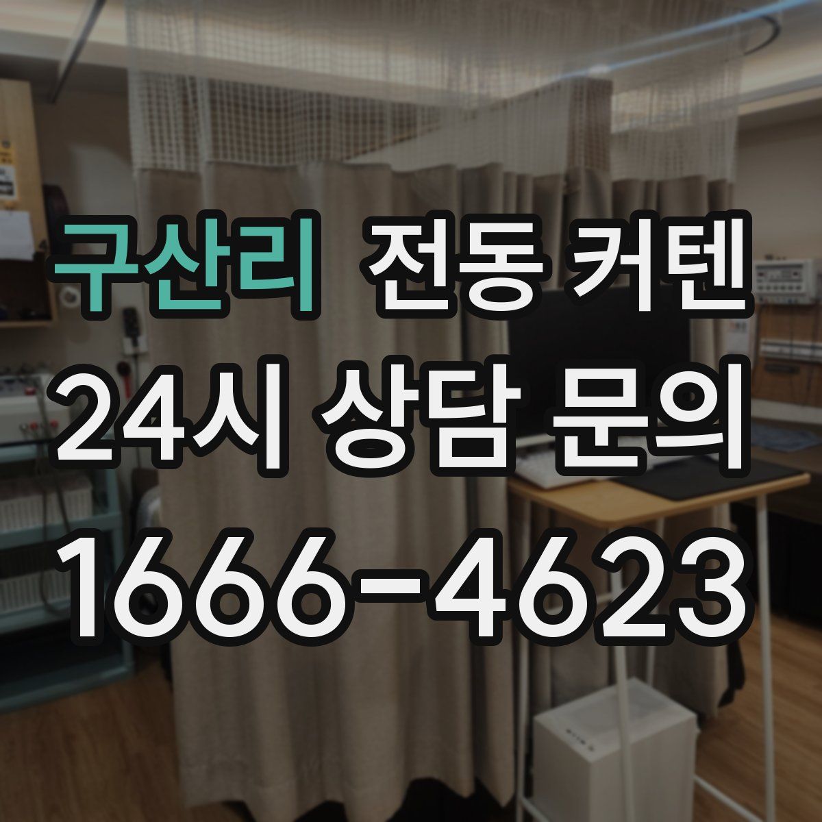구산리 전동 커텐