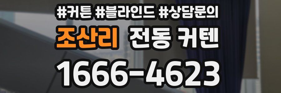 조산리 전동 커텐