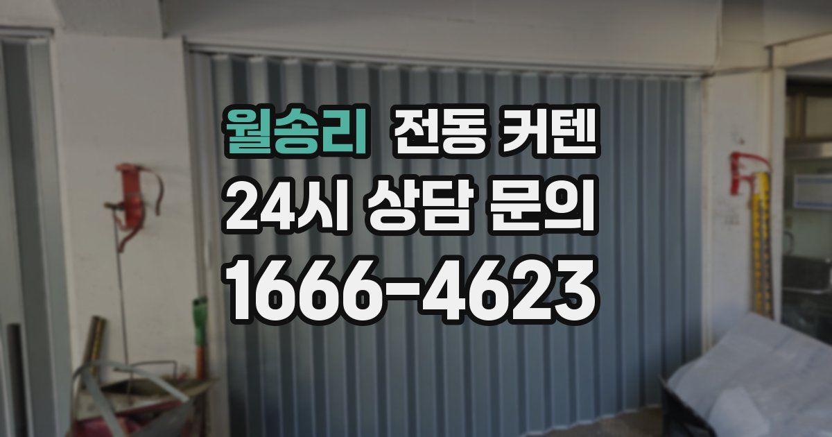 월송리 전동 커텐