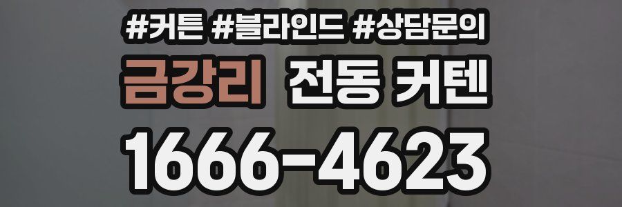 금강리 전동 커텐