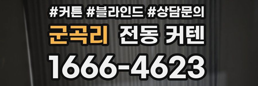 군곡리 전동 커텐