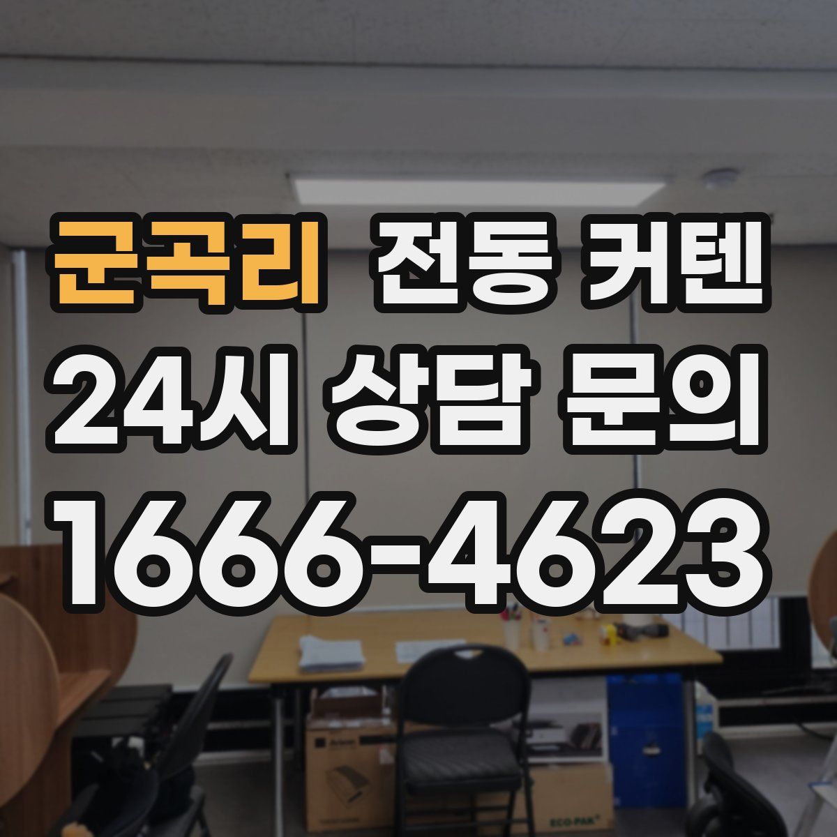 군곡리 전동 커텐