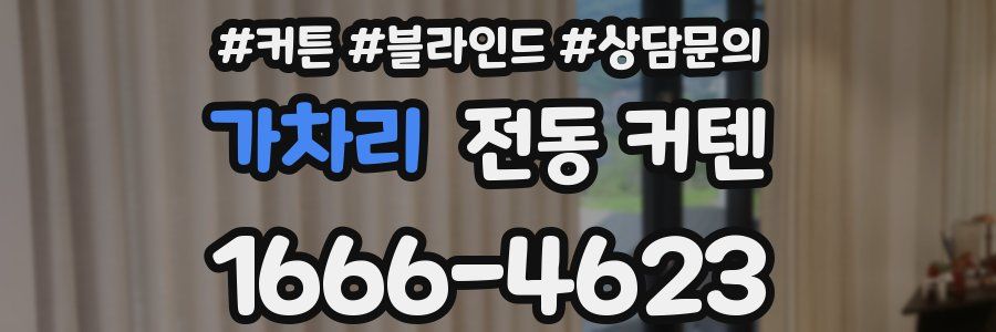 가차리 전동 커텐