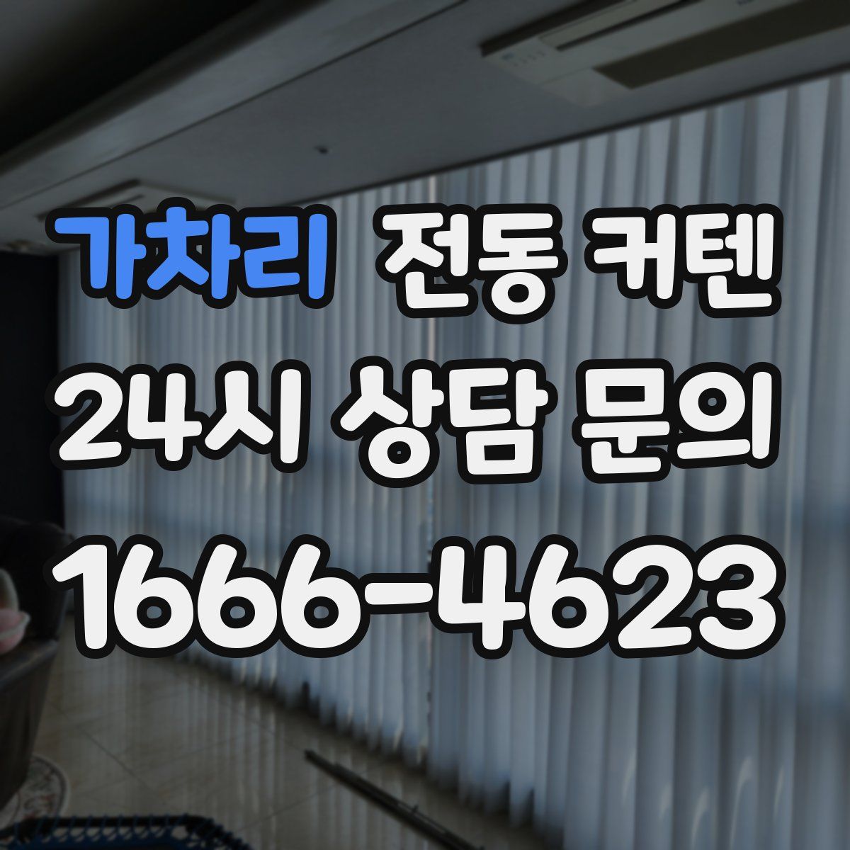 가차리 전동 커텐