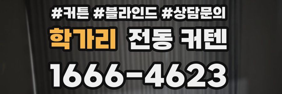 학가리 전동 커텐