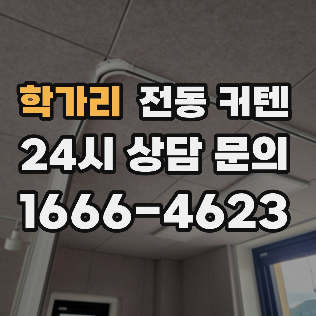학가리 전동 커텐