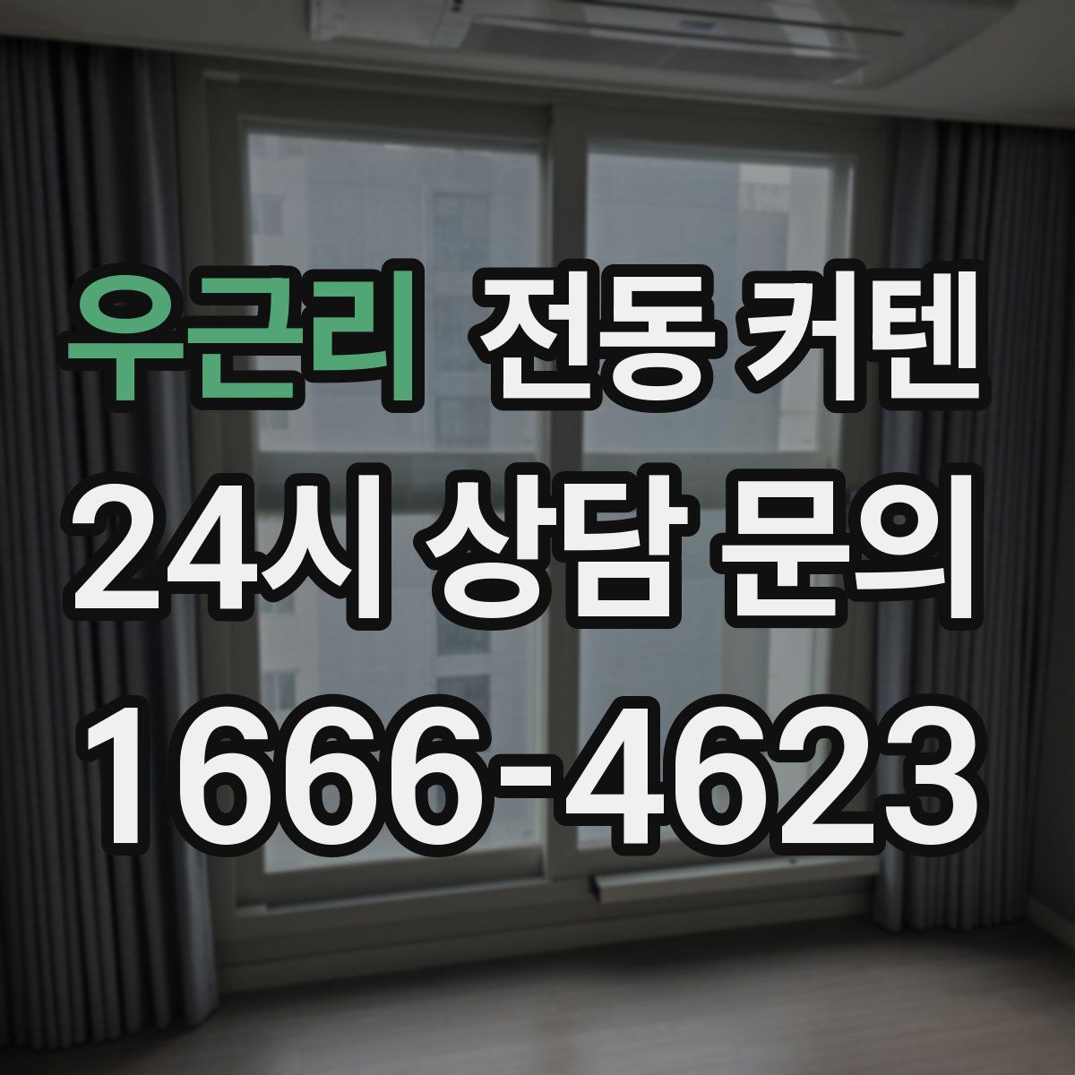 우근리 전동 커텐