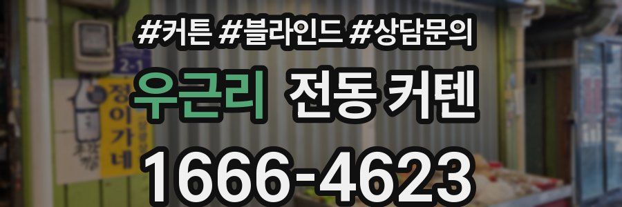 우근리 전동 커텐