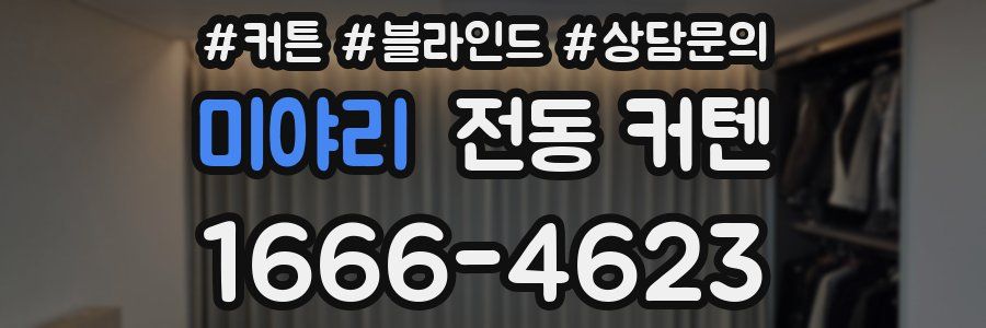 미야리 전동 커텐