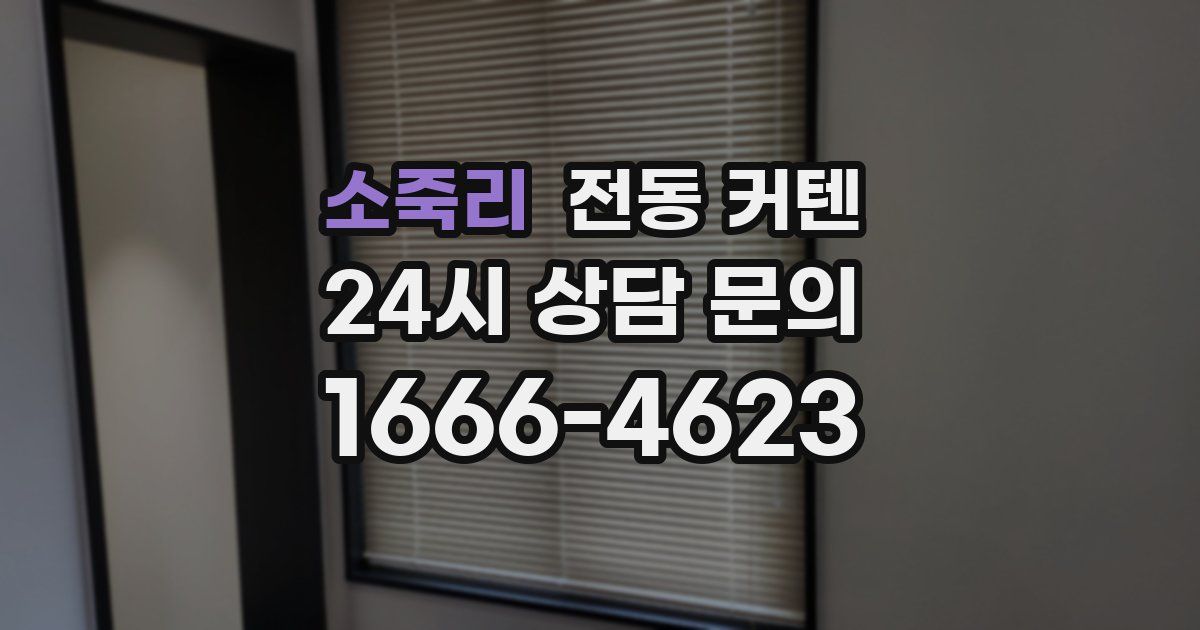 소죽리 전동 커텐