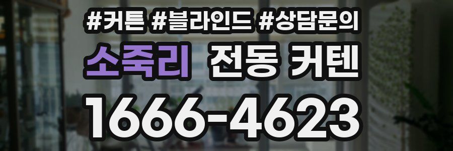 소죽리 전동 커텐