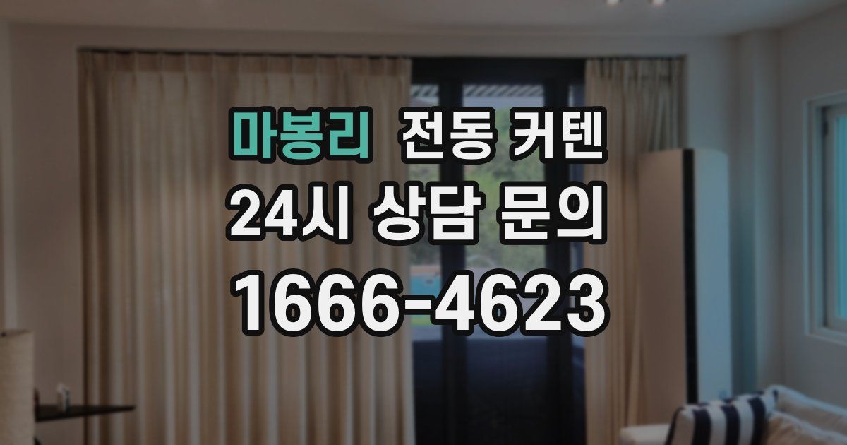 마봉리 전동 커텐