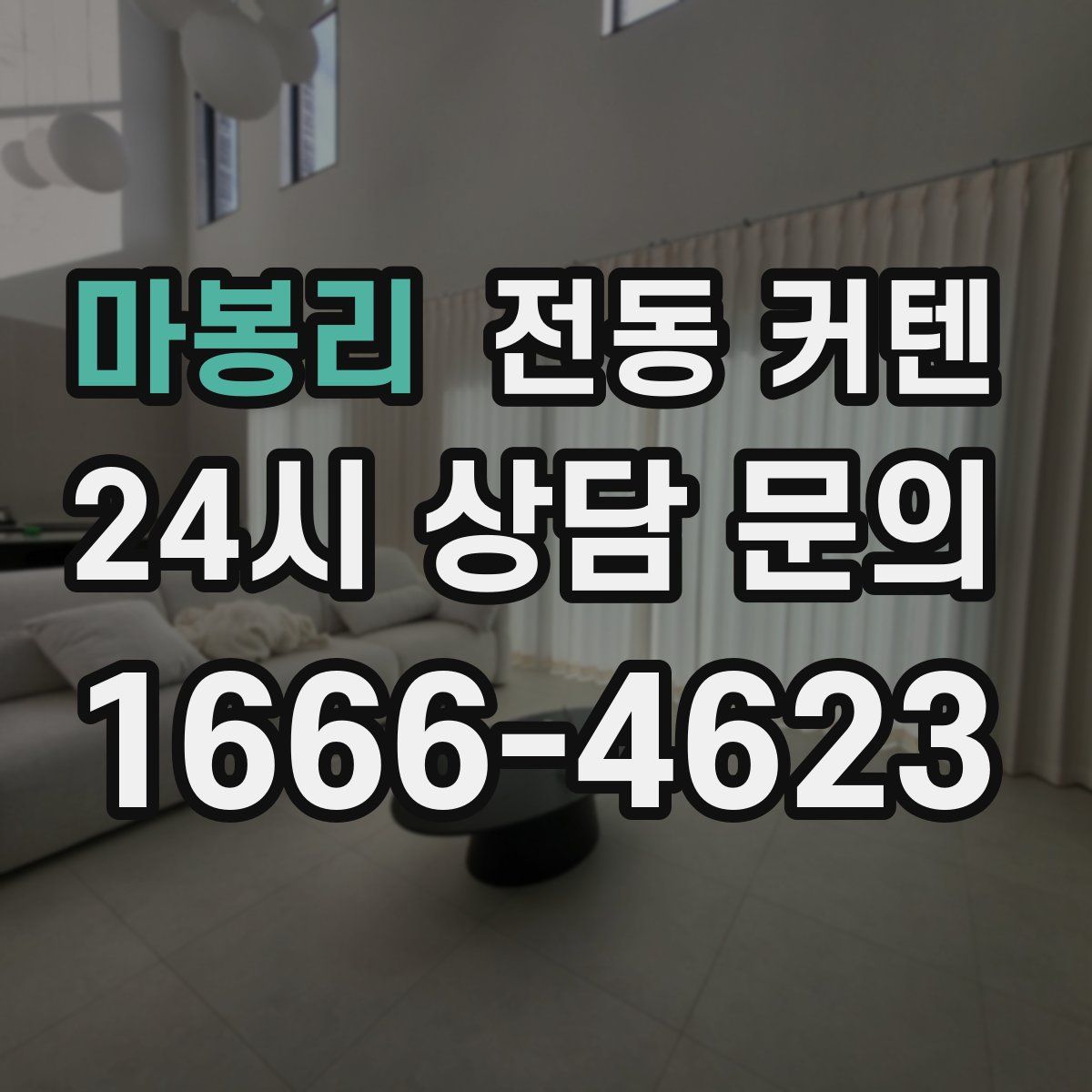 마봉리 전동 커텐