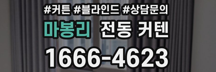 마봉리 전동 커텐