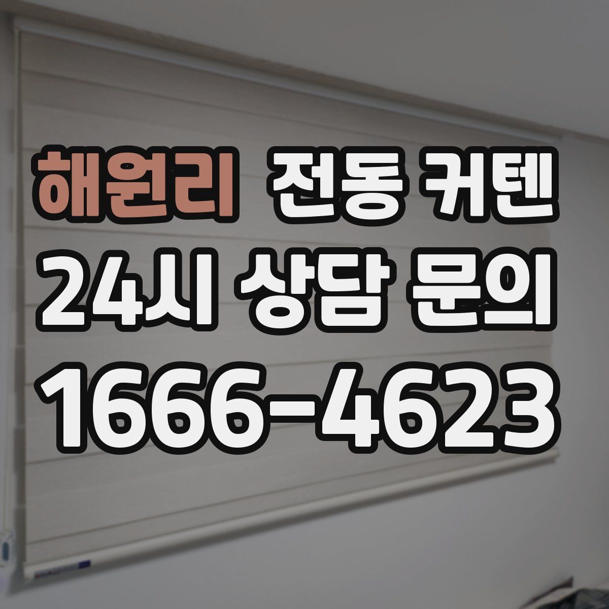 해원리 전동 커텐