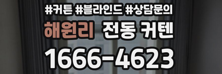 해원리 전동 커텐