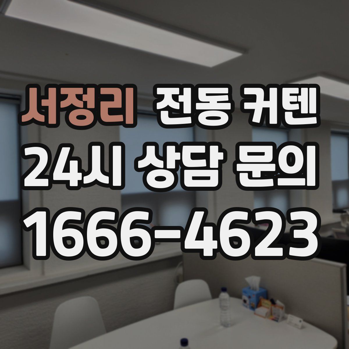 서정리 전동 커텐