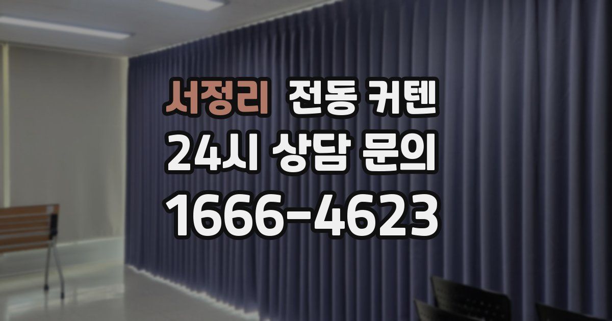 서정리 전동 커텐