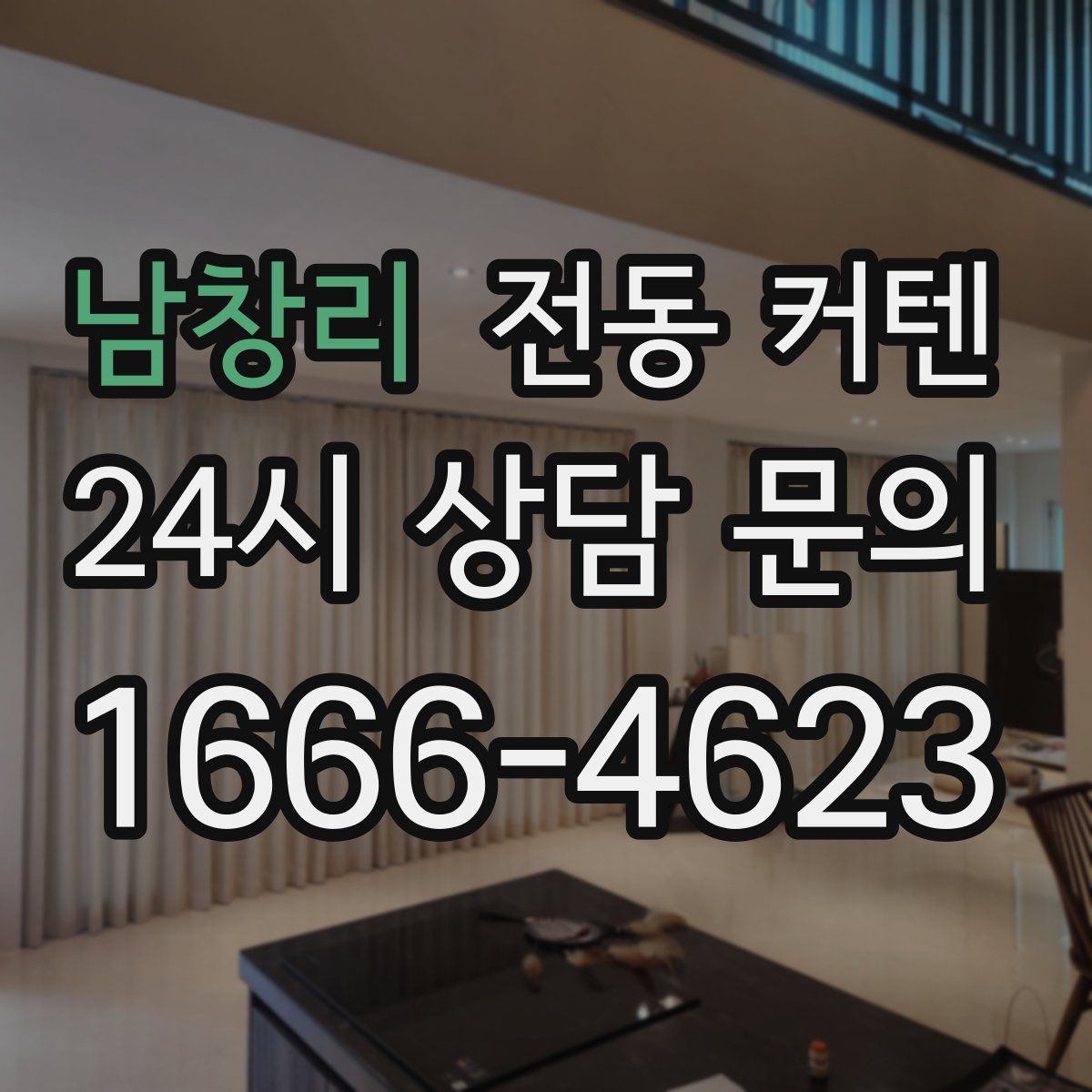 남창리 전동 커텐