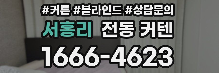 서홍리 전동 커텐